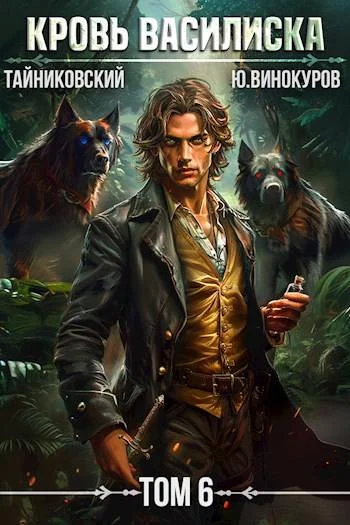 Обложка Кровь Василиска. Книга VI