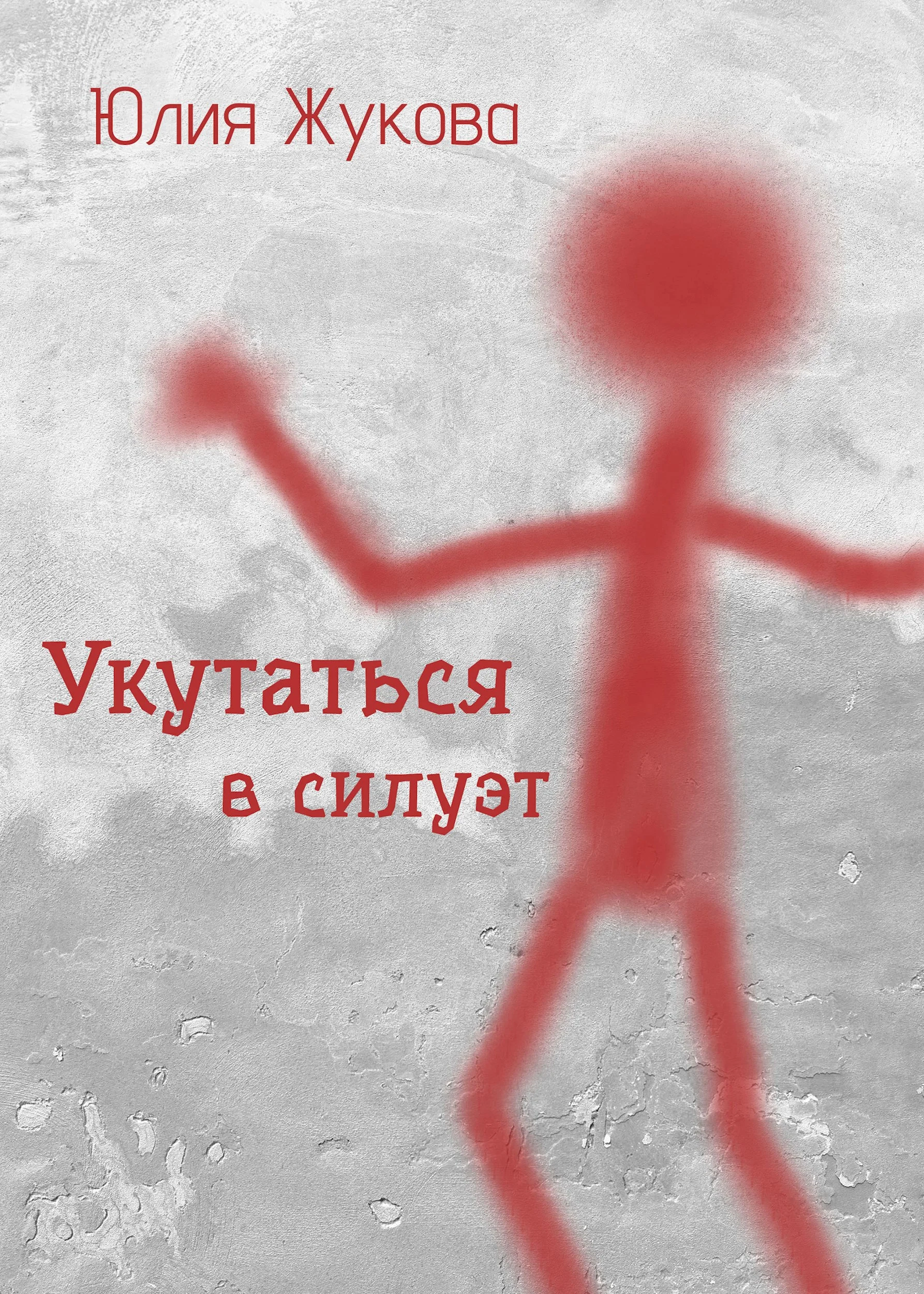 Обложка Укутаться в силуэт