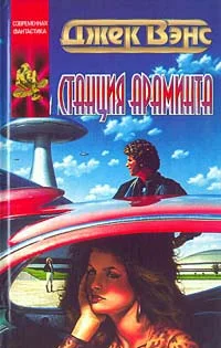 Обложка Станция Араминта