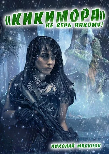 Обложка Кикимора