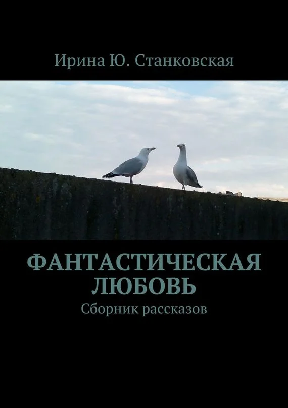 Обложка Фанастическая любовь. Сборник рассказов