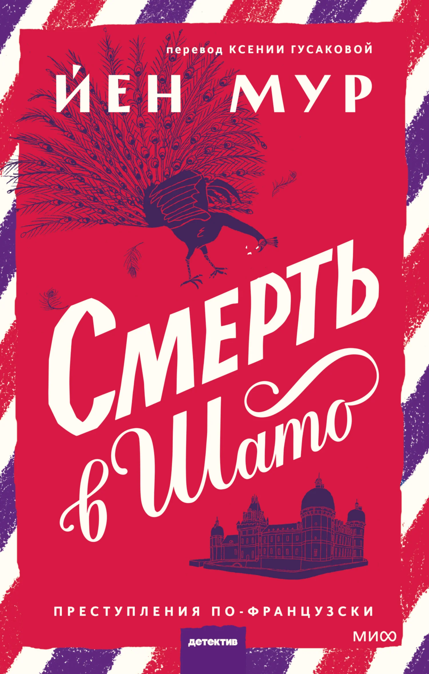 Обложка Смерть в шато