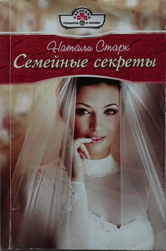 Обложка Семейные секреты
