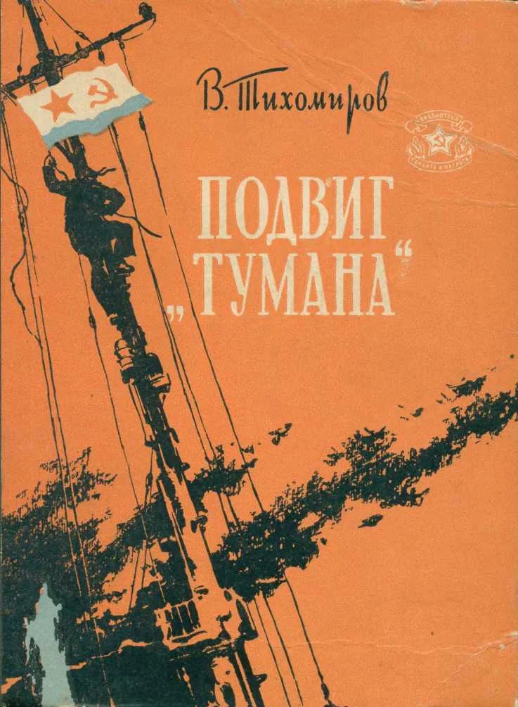 Обложка Подвиг «Тумана»