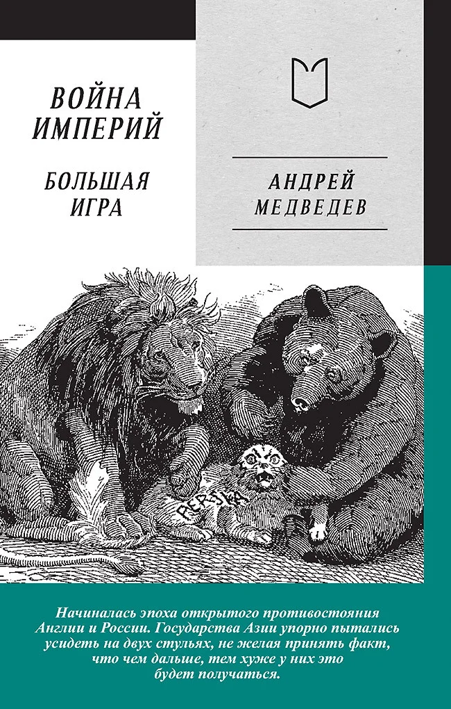 Обложка Война Империй. Книга вторая. Большая Игра
