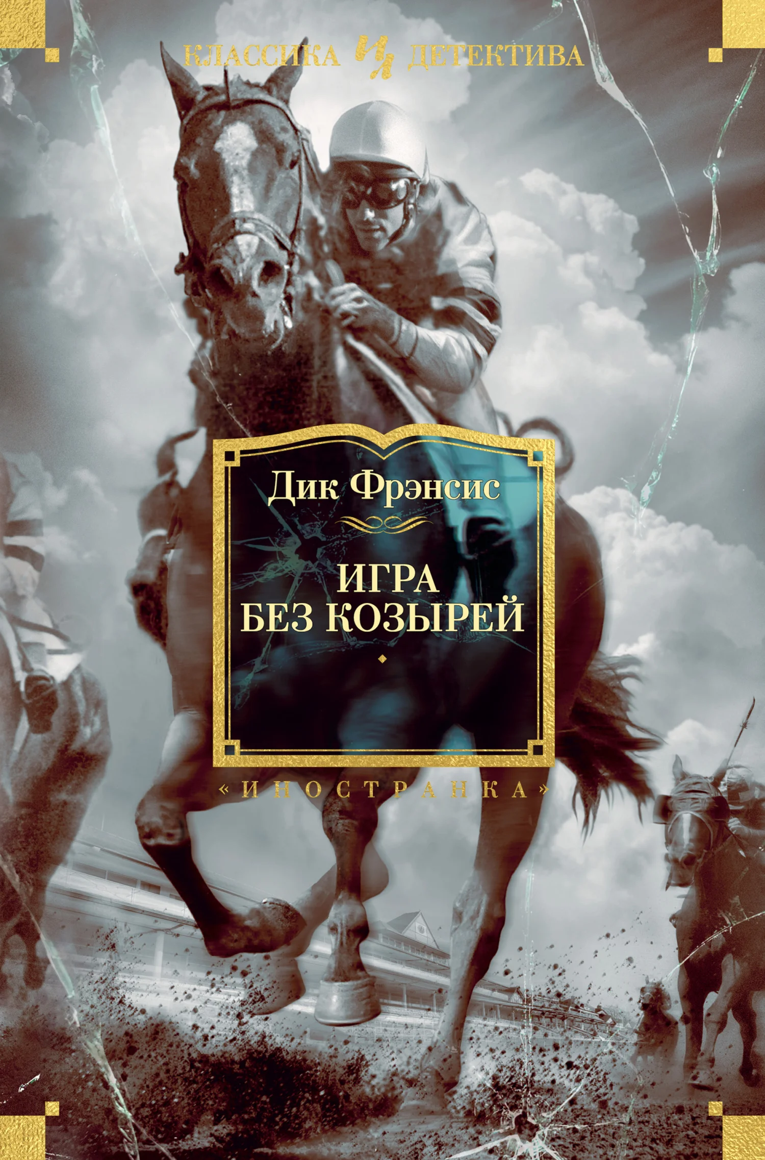 Обложка Игра без козырей