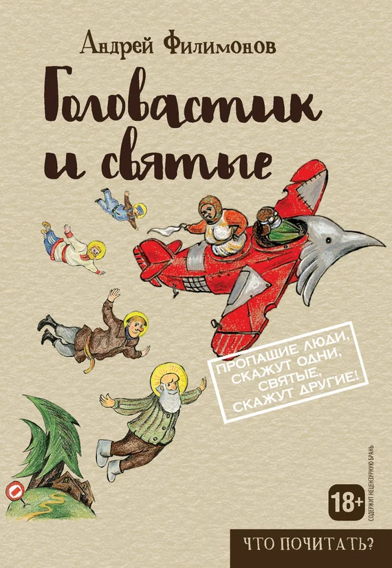 Обложка Головастик и святые