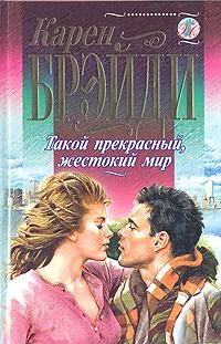 Обложка Такой прекрасный, жестокий мир