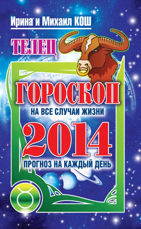 Обложка Прогноз на каждый день. 2014 год. Телец