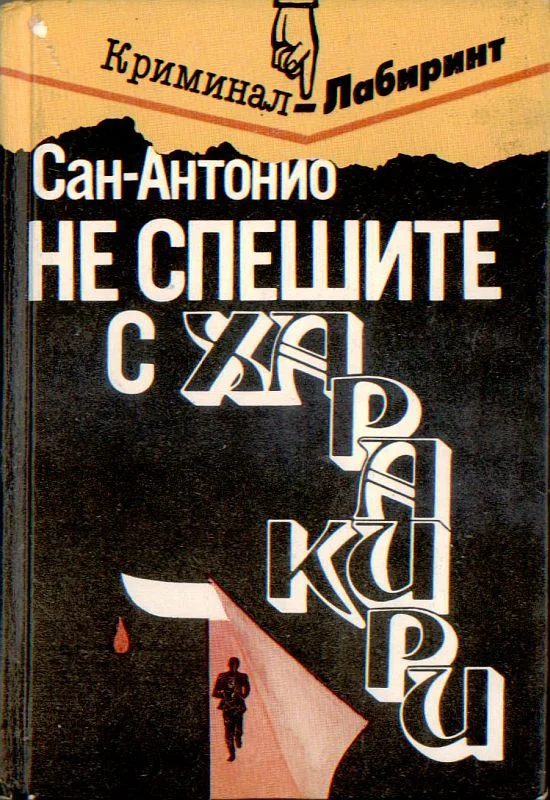 Обложка Не спешите с харакири