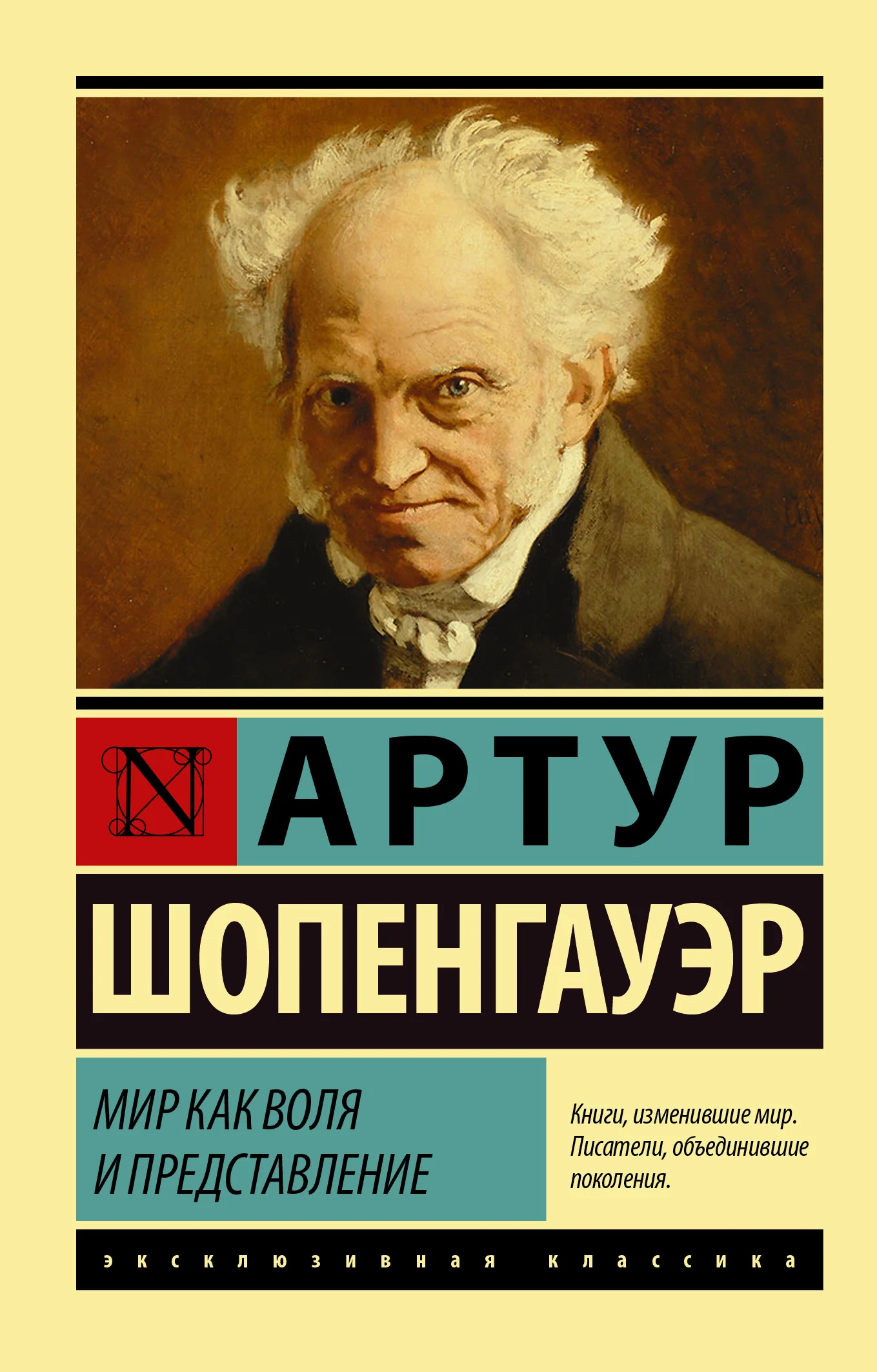 Обложка Мир как воля и представление