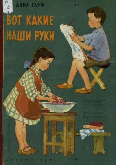 Обложка Вот какие наши руки