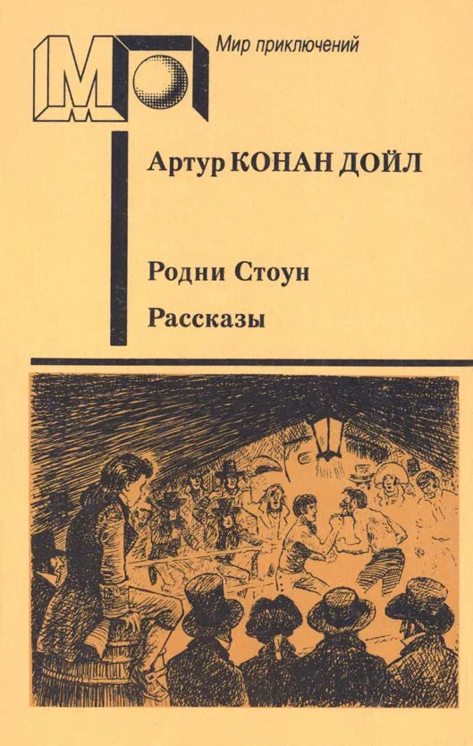 Обложка Родни Стоун. Рассказы