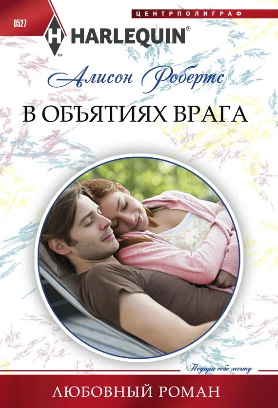 Обложка В объятиях врага