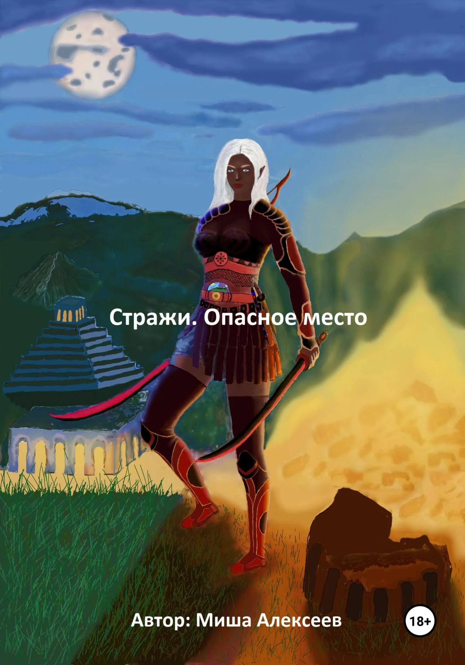 Обложка Стражи. Опасное место