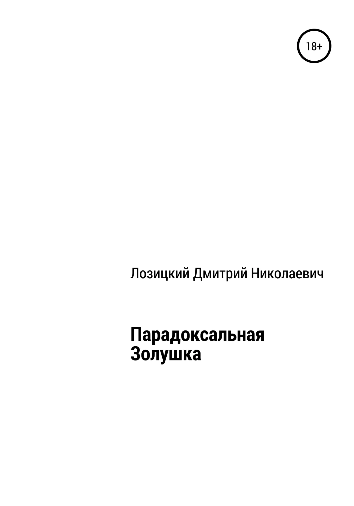 Обложка Парадоксальная Золушка