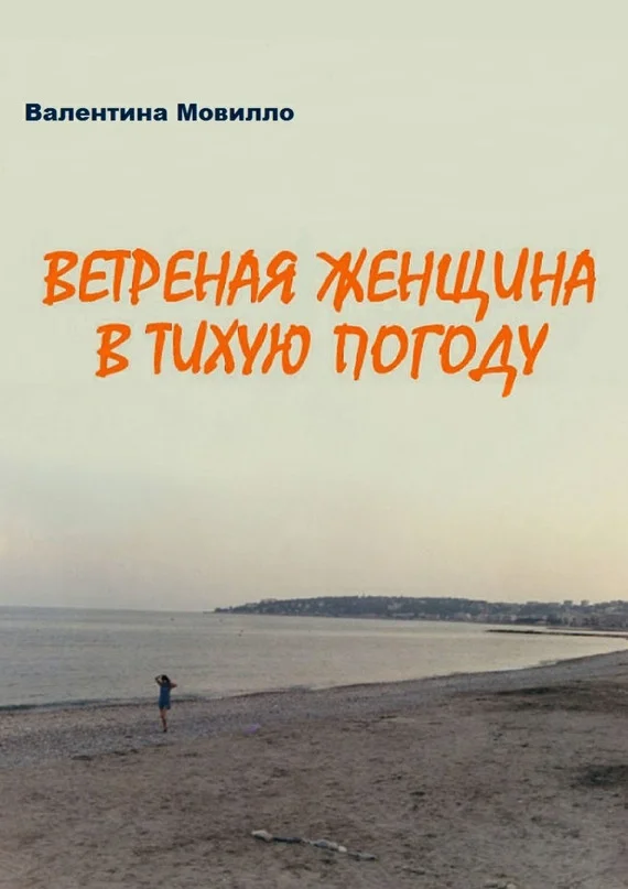 Обложка Ветреная женщина в тихую погоду