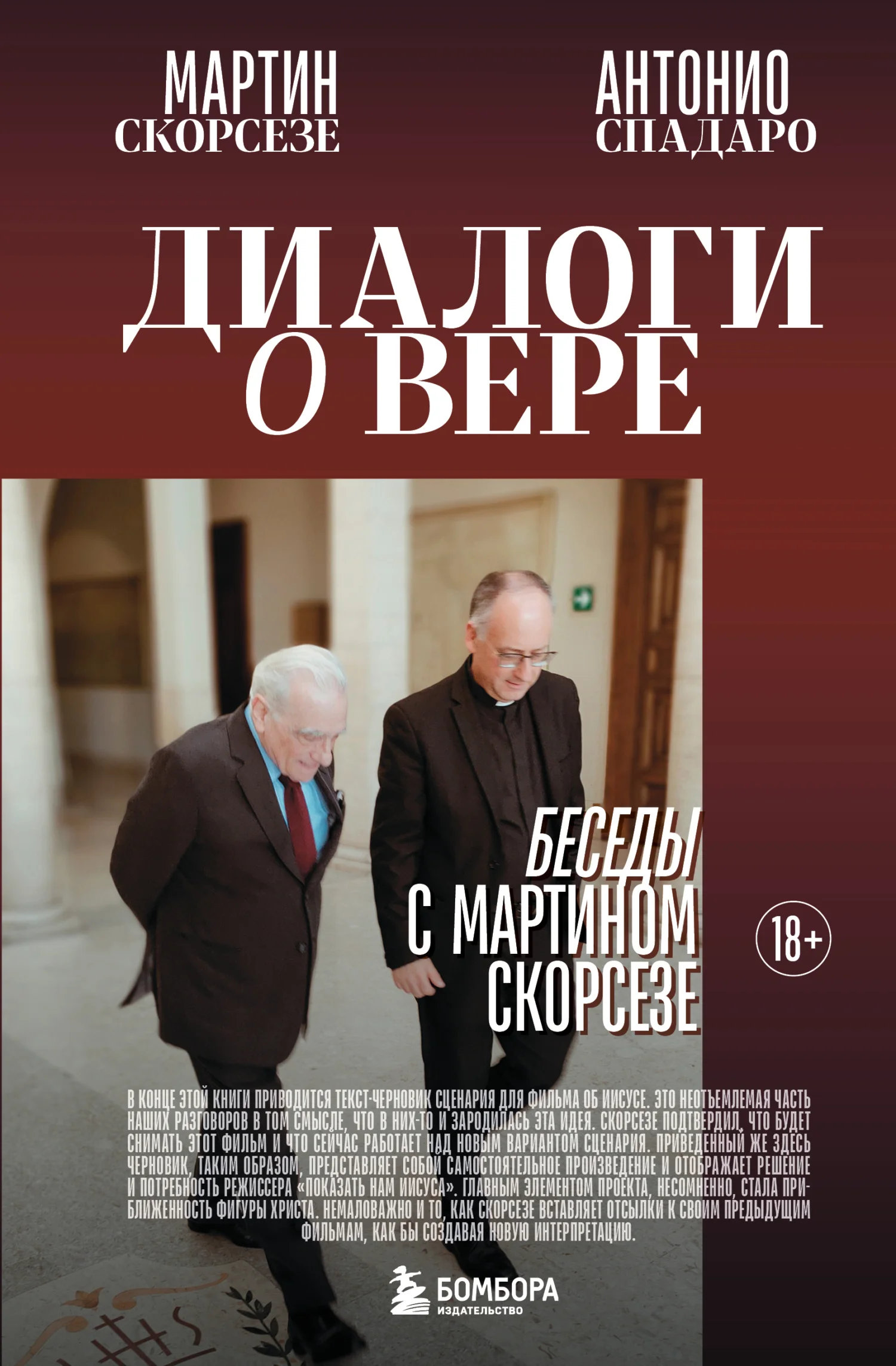 Обложка Диалоги о вере. Беседы с Мартином Скорсезе