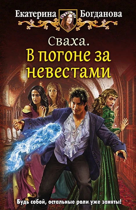 Обложка Сваха. В погоне за невестами