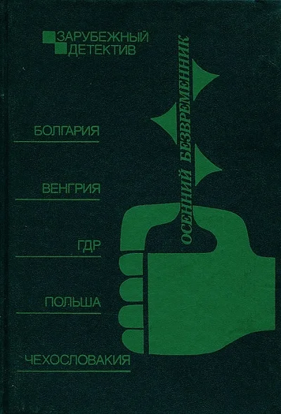 Обложка Осенний безвременник