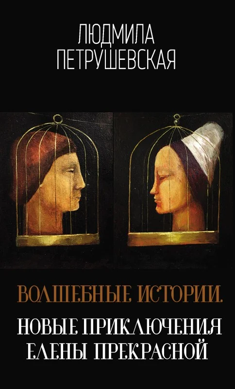 Обложка Волшебные истории. Новые приключения Елены Прекрасной