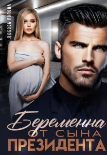 Обложка Беременна от сына президента (СИ)