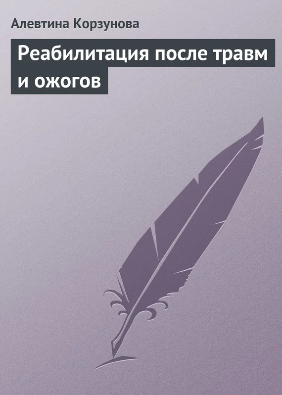 Обложка Реабилитация после травм и ожогов