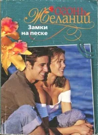 Обложка Замки на песке