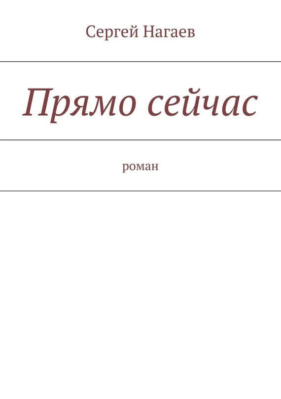 Обложка Прямо сейчас