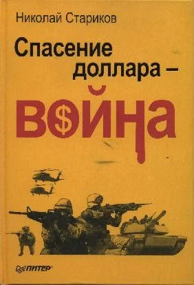 Обложка Спасение доллара - война