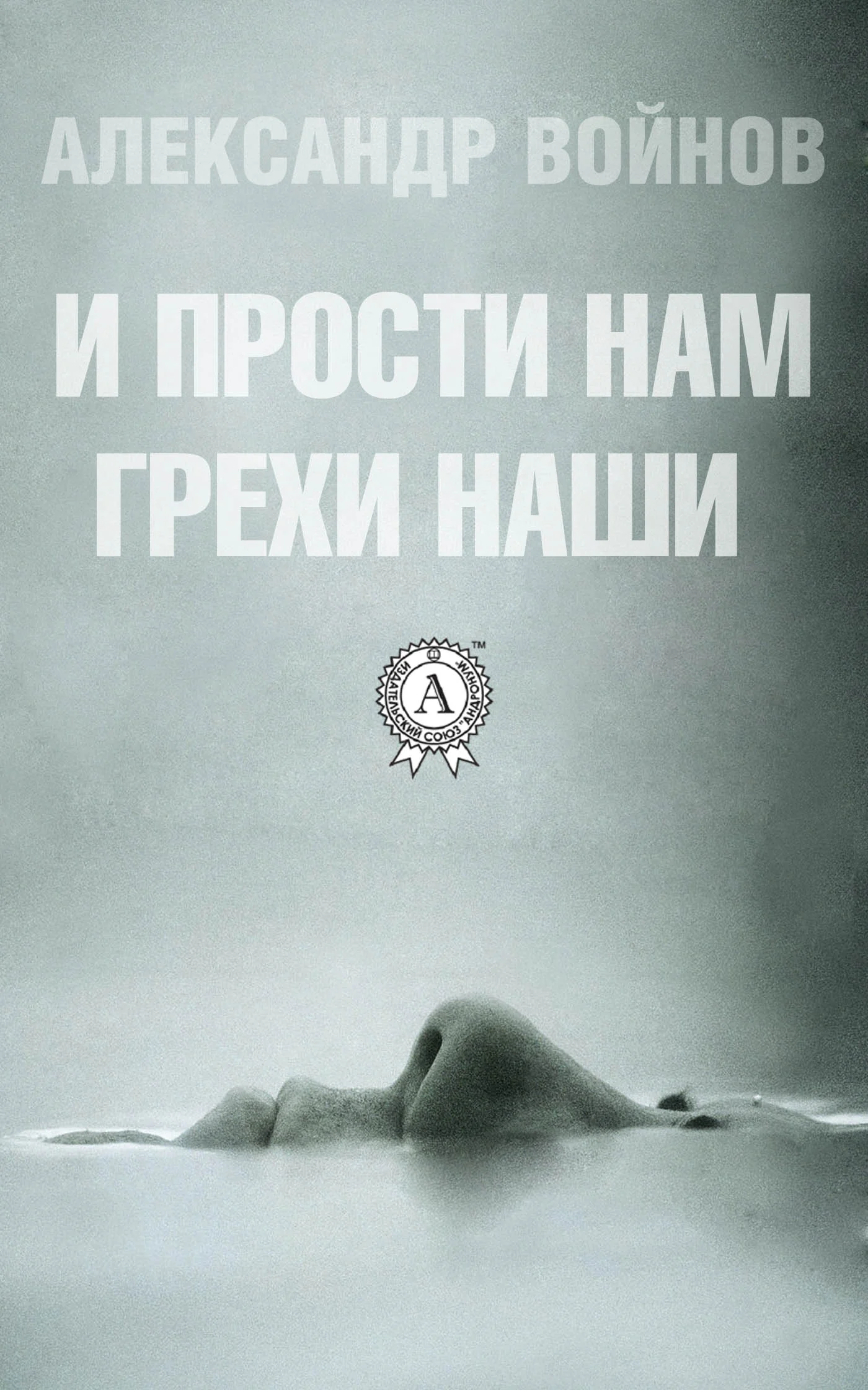 Обложка И прости нам грехи наши