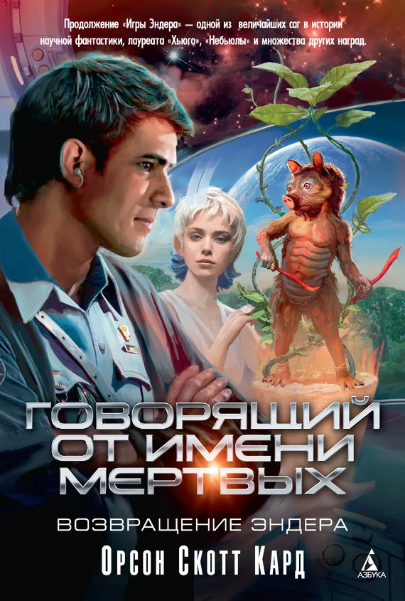 Обложка Говорящий от Имени Мертвых. Возвращение Эндера
