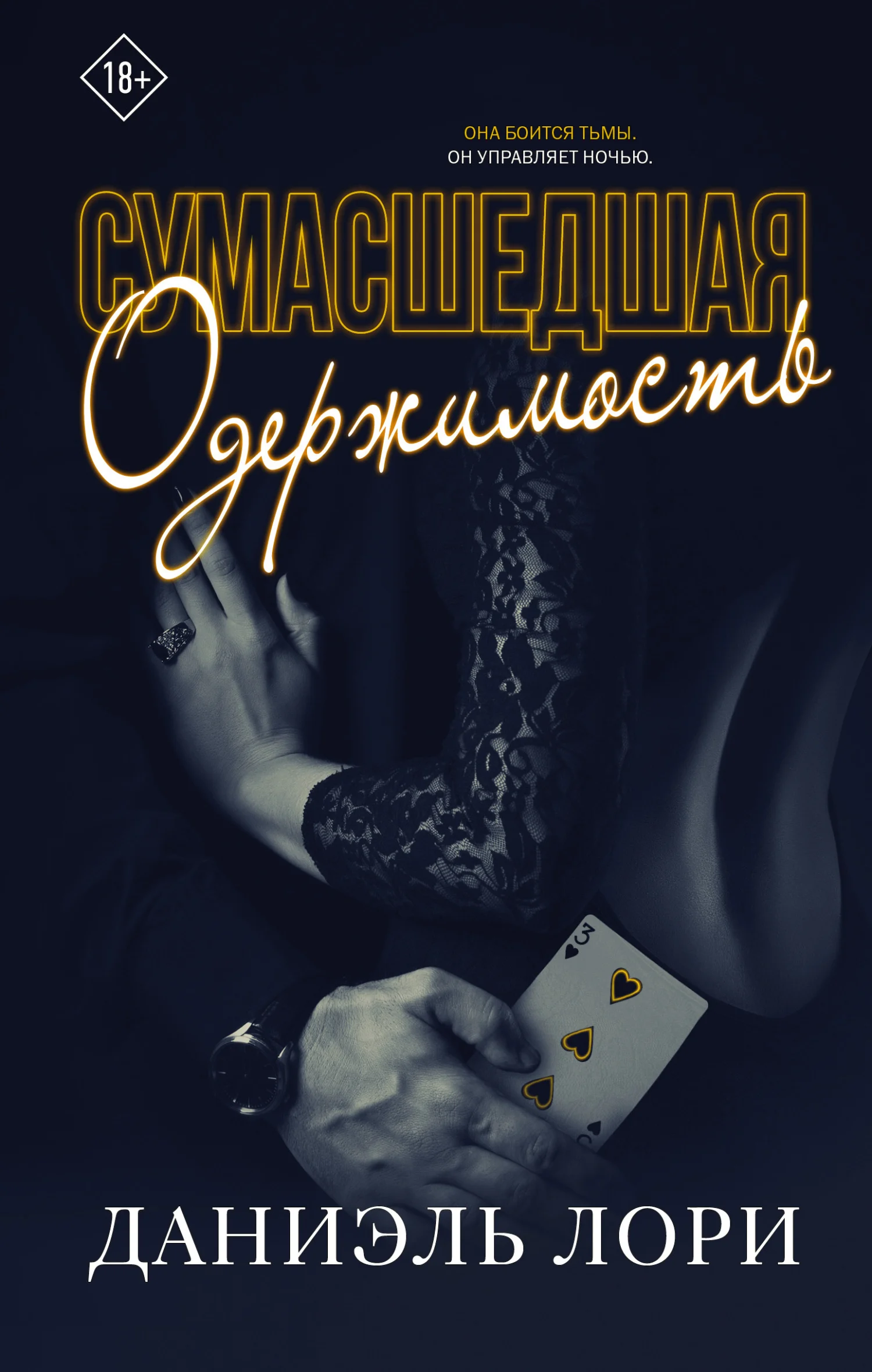 Обложка Сумасшедшая одержимость