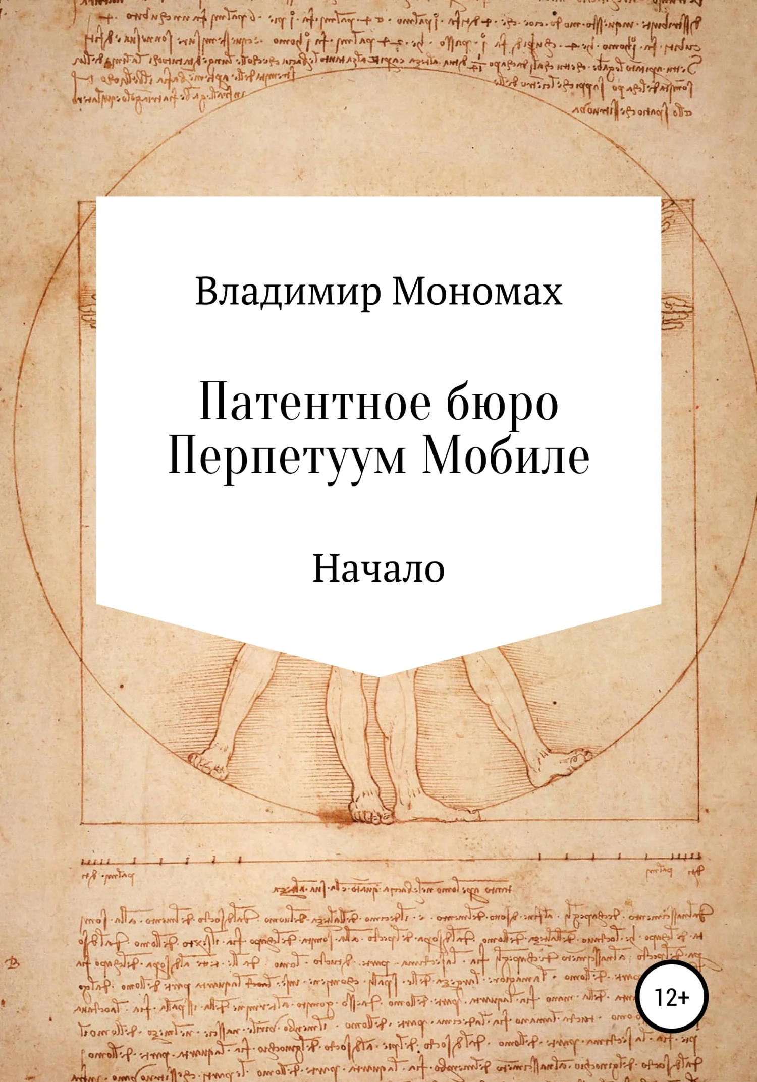 Обложка Патентное бюро Перпетуум Мобиле. Начало