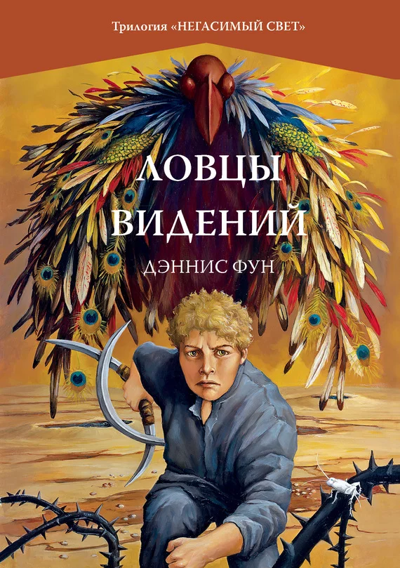 Обложка Ловцы видений