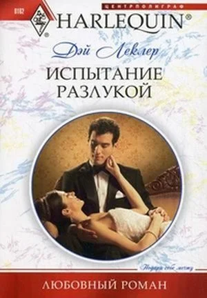 Обложка Испытание разлукой