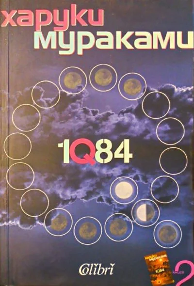 Обложка 1Q84 (Книга втора)