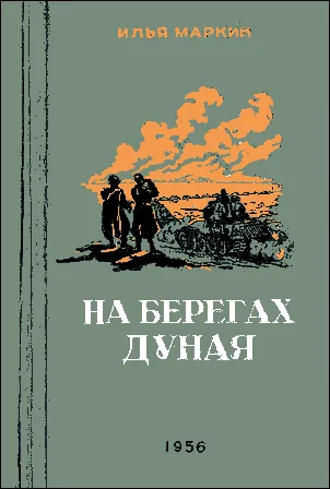 Обложка На берегах Дуная