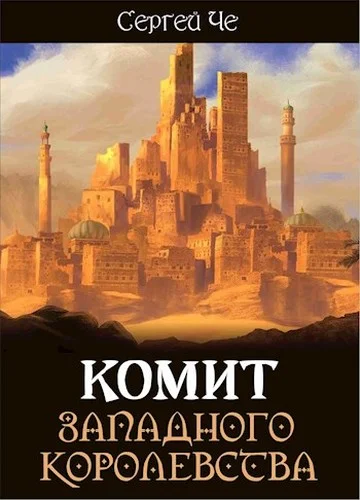 Обложка Комит Западного королевства