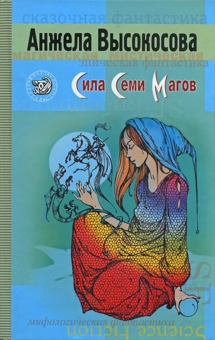 Обложка Сила Семи Магов