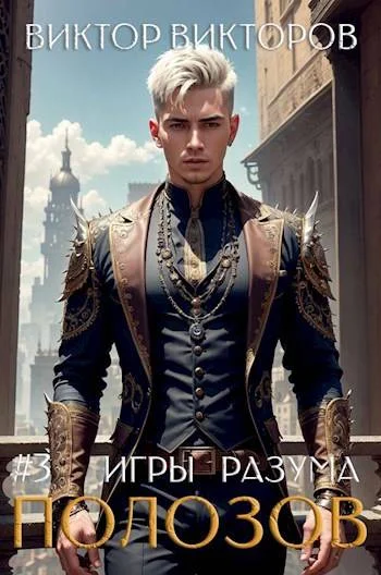 Обложка Полозов. Игры разума. Том 3