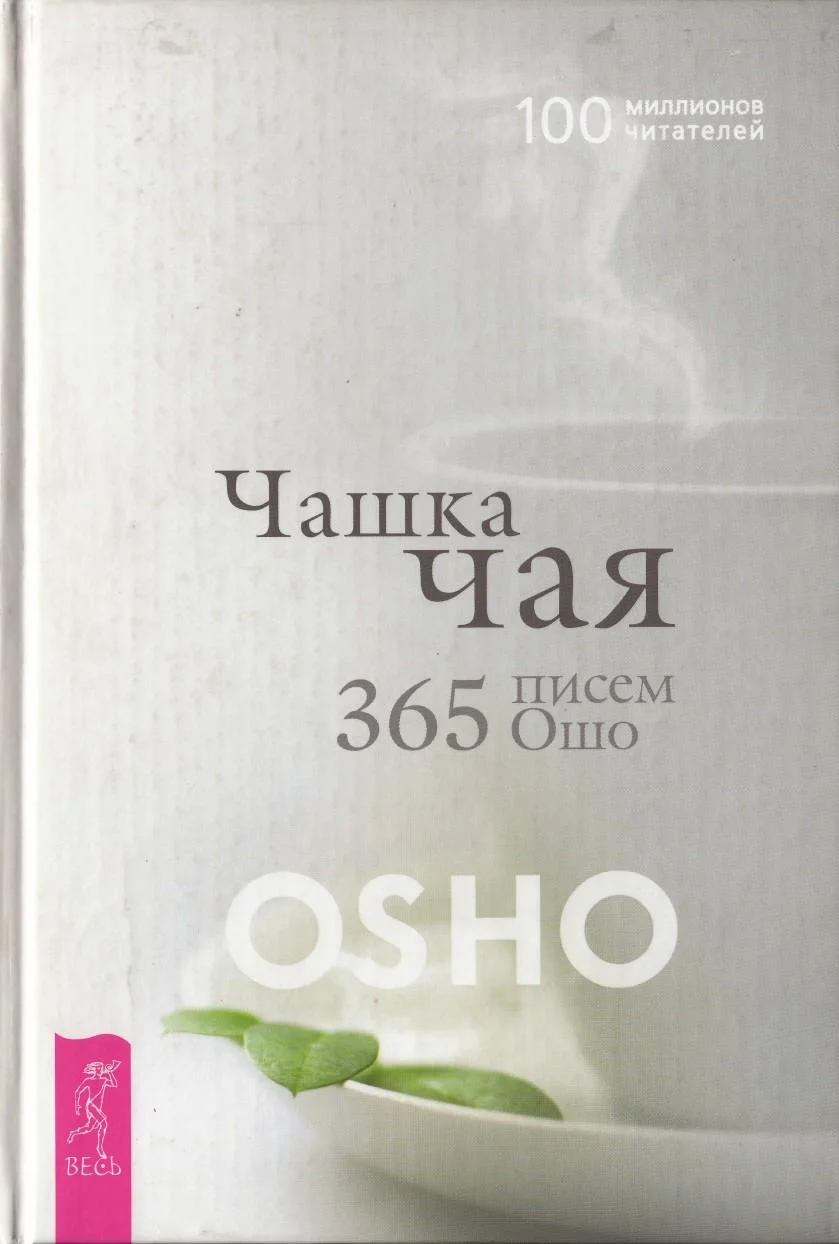 Обложка Чашка чая. 365 писем Ошо