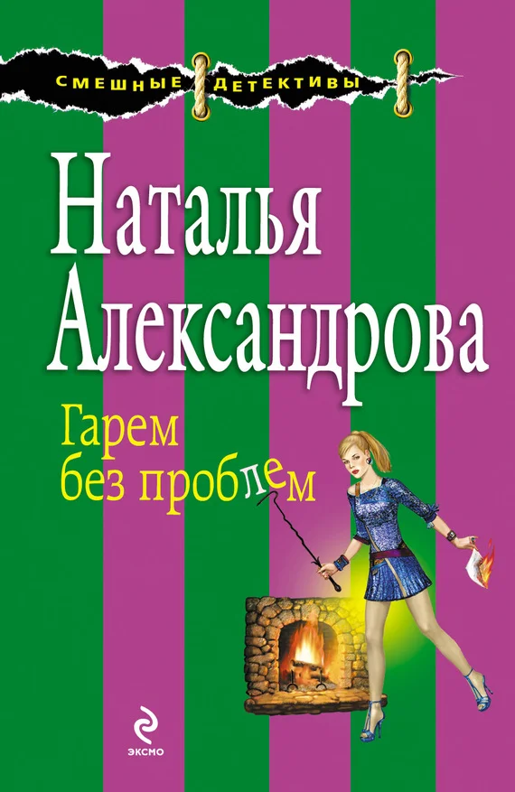 Обложка Гарем без проблем