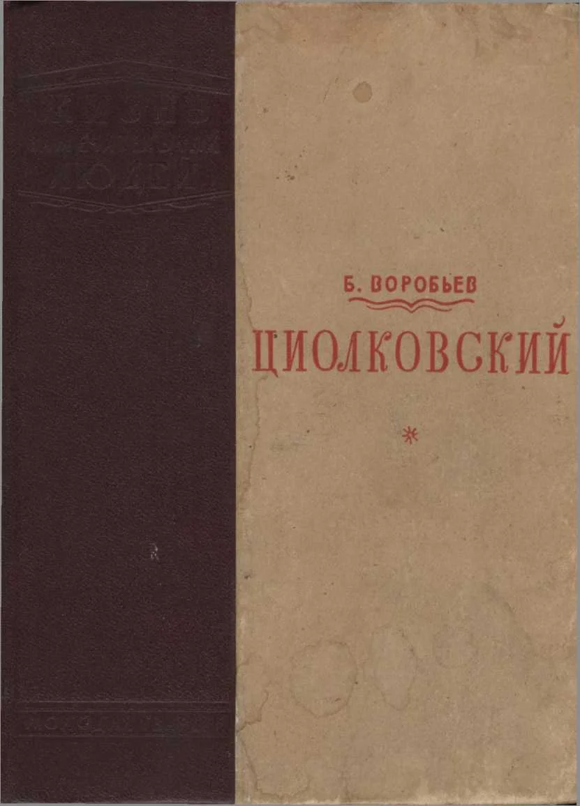 Обложка Циолковский