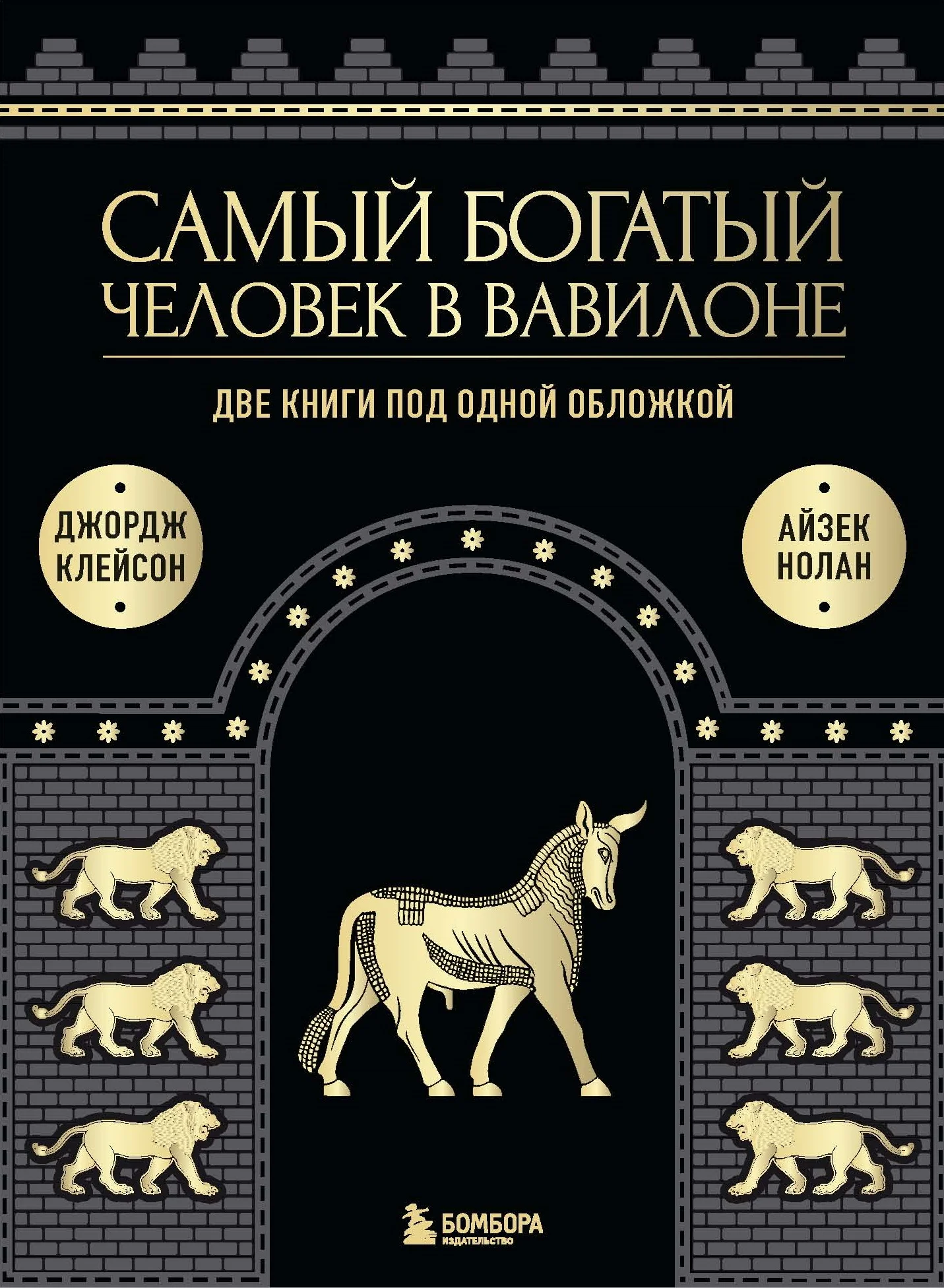 Обложка Самый богатый человек в Вавилоне. Две книги под одной обложкой