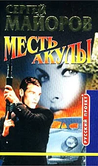 Обложка Месть Акулы