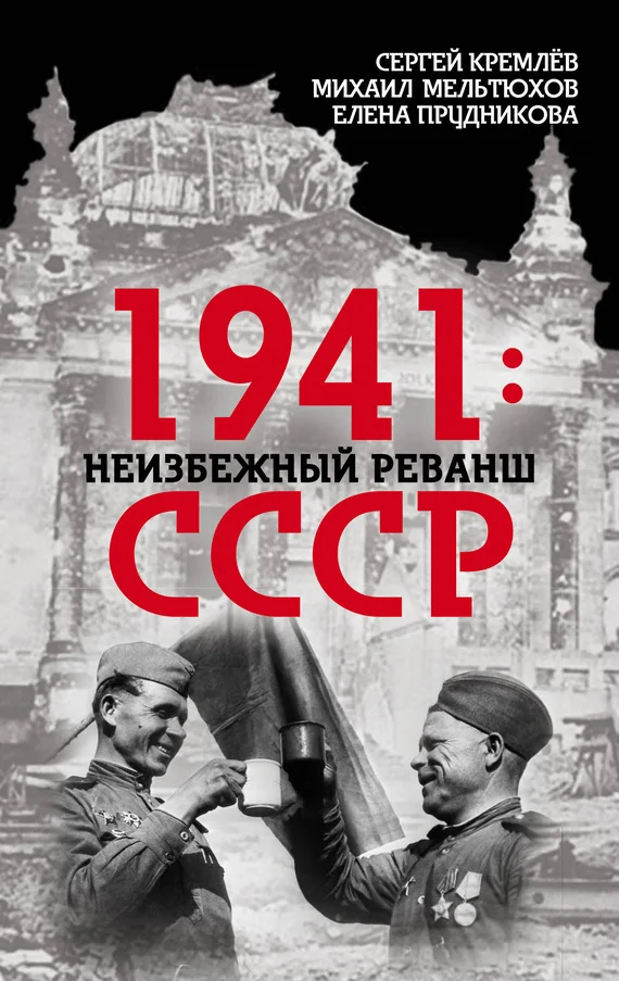 Обложка 1941: неизбежный реванш СССР