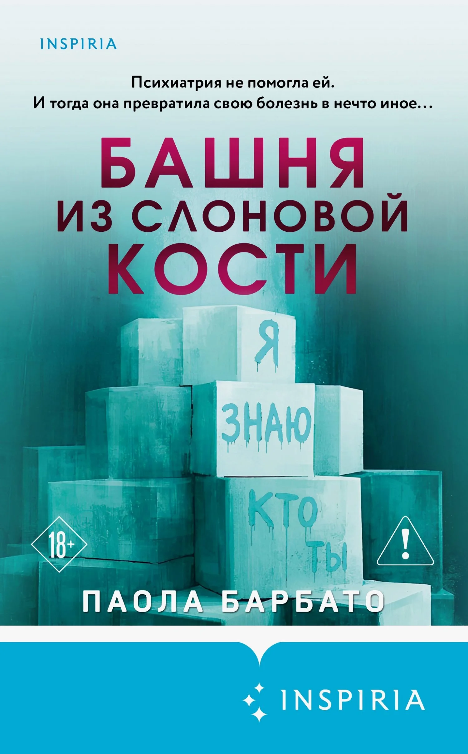 Обложка Башня из слоновой кости