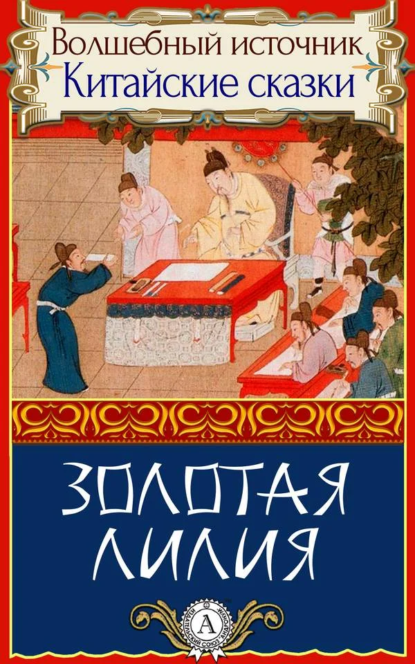 Обложка Золотая лилия
