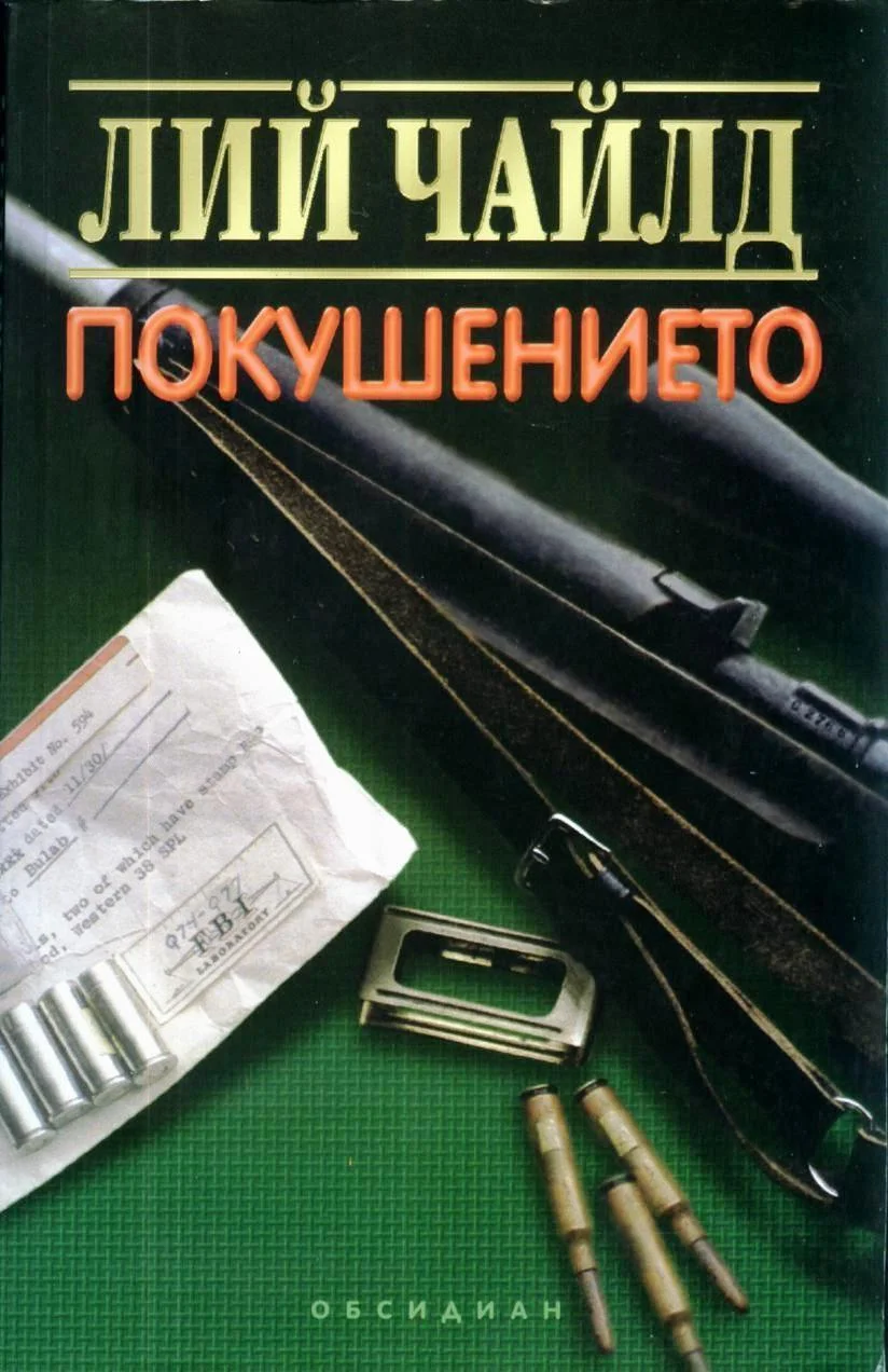 Обложка Покушението